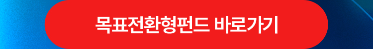목표전환형펀드 바로가기