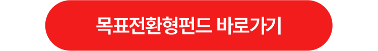 목표전환형펀드 바로가기