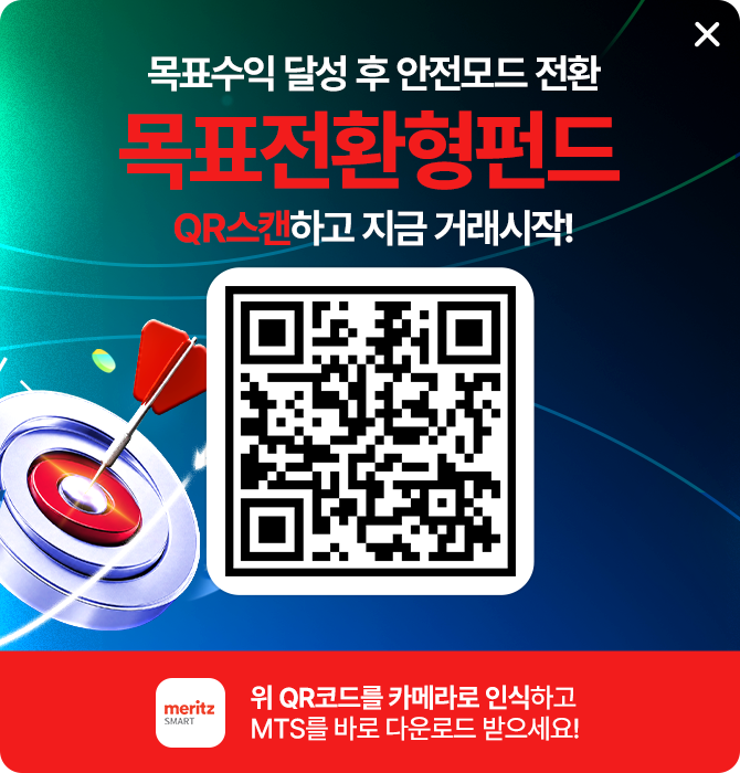 목표수익 달성 후 안전모드 전환. 목표전환형펀드 QR 스캔하고 지금 거래시작! 위 QR코드를 카메라로 인식하고 MTS를 바로 다운로드 받으세요!