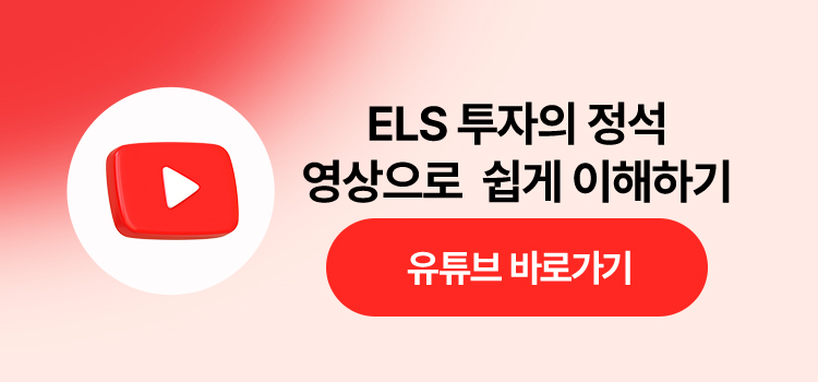 ELS 투자의 정석 영상으로  쉽게 이해하기 - 유튜브 영상 바로가기