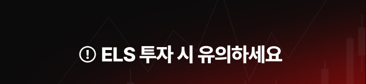 ELS 투자시 유의하세요