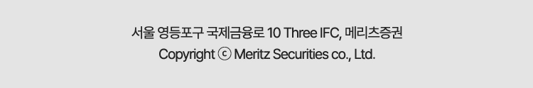 서울 영등포구 국제금융로 10 Three IFC, 메리츠증권 Copyright © Meritz Securities co., Ltd