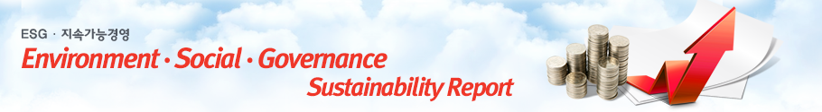 ESG·지속가능경영 /  Environment·Social·Govemance·Sustainability Report