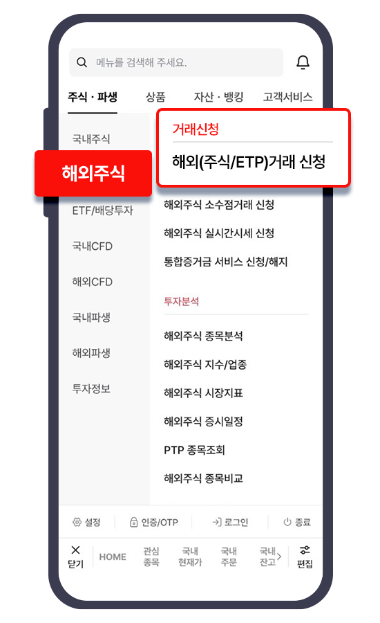 해외(주식/ETP)거래 신청 터치