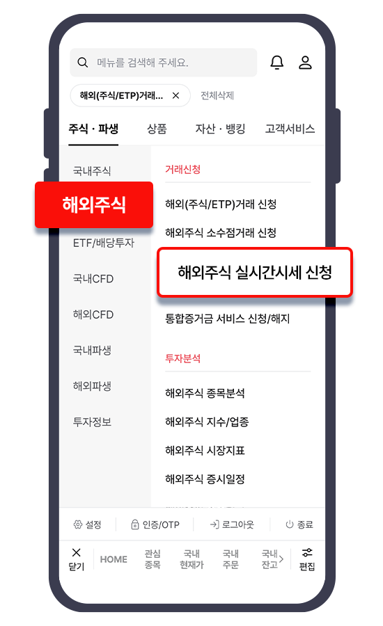 해외주식, 실시간 시세신청