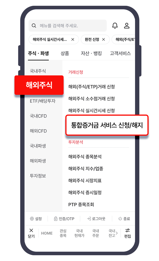 해외주식, 통합증거금 신청