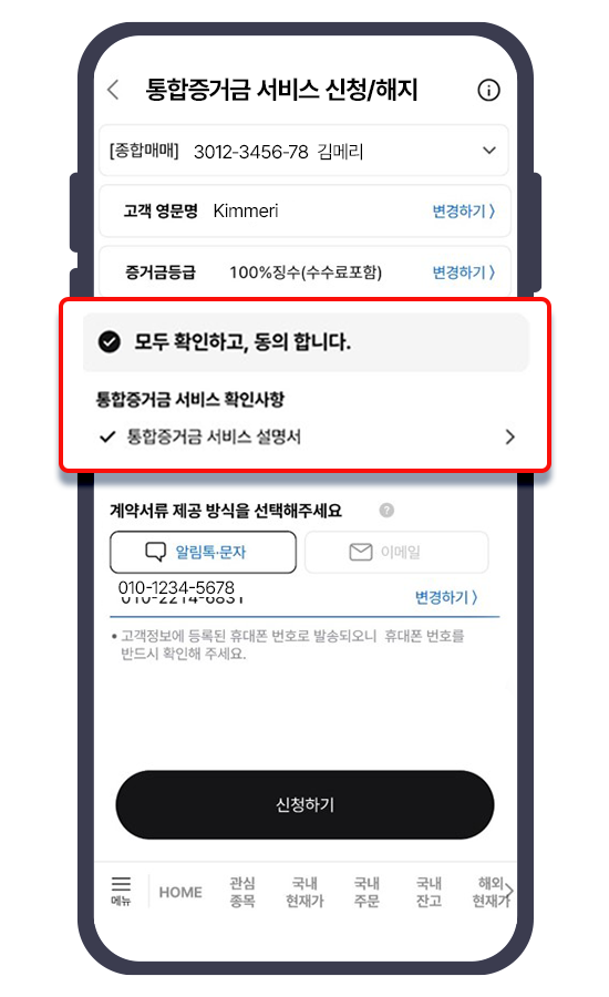 통합증거금 약관, 설명서 확인 후 신청