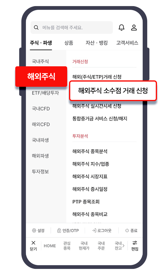 해외주식, 소수점거래 신청