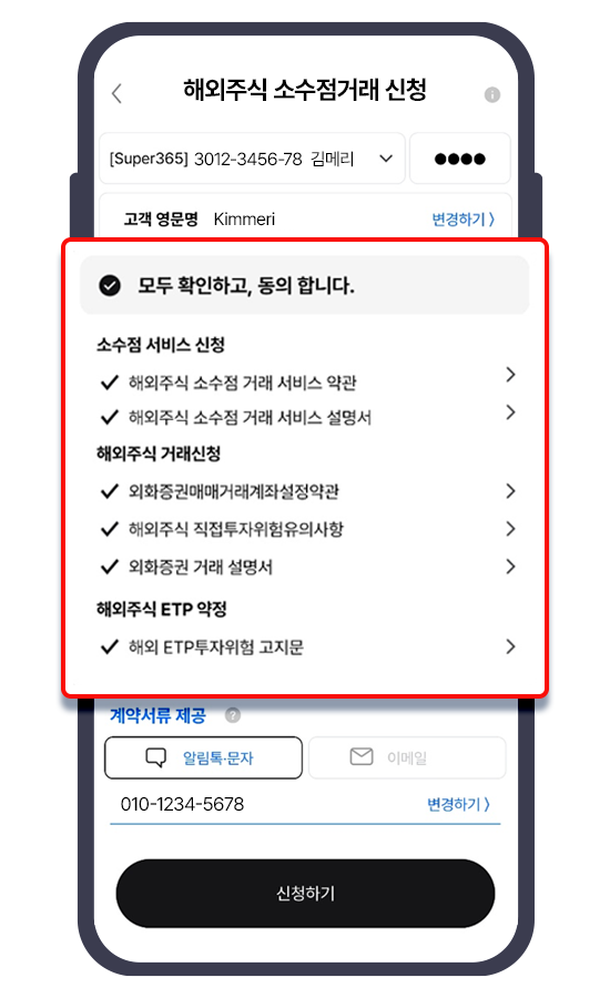 소수점거래 약관, 설명서 확인 후 신청