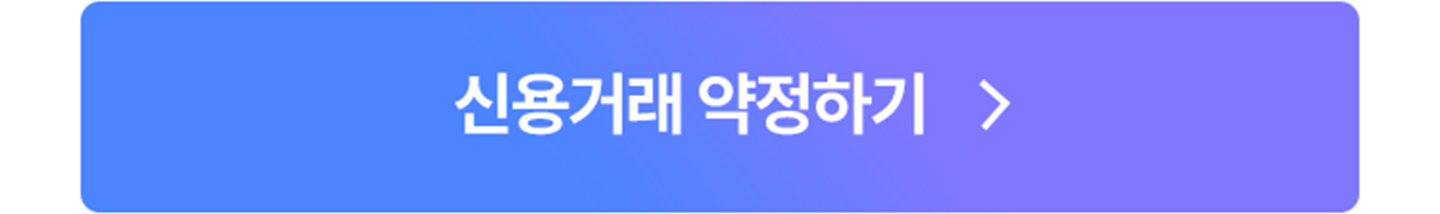 신용거래 약정하기