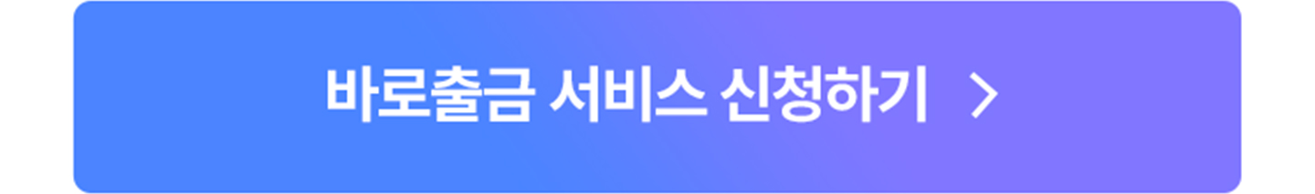 바로출금 서비스 신청하기